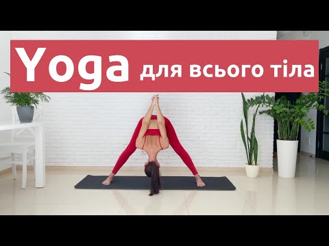Видео: Динамічний комплекс з йоги для всього тіла