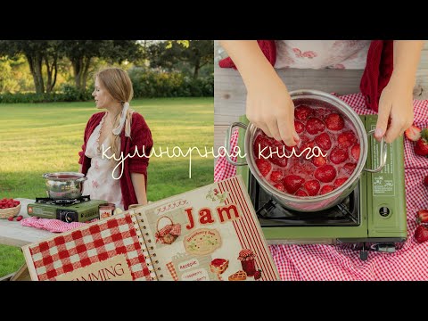 Видео: уютное видео | готовлю джем по бабушкиному рецепту, жизнь в прибрежном городке и вкусы детства 🍑🌿