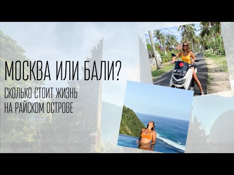 Видео: ЖИЗНЬ НА БАЛИ: $500 в месяц — миф или реальность?