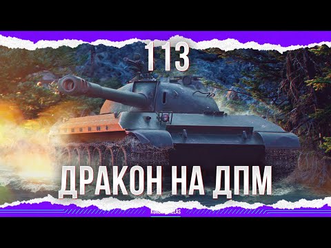 Видео: ДАПАЭМНЫЙ ДРАКОН - 113