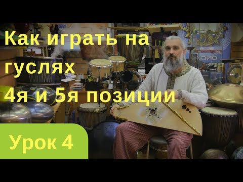 Видео: Уроки игры на гуслях. Урок 4й Как научиться играть на гуслях позицию "Валенки"