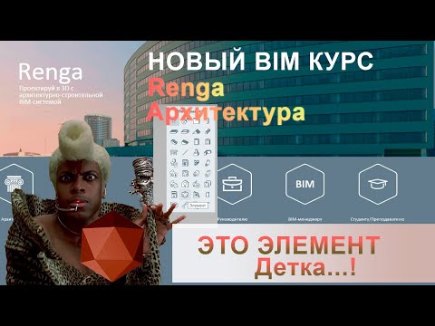 Видео: Объект Элемент Renga, импорт моделей других 3D пакетов