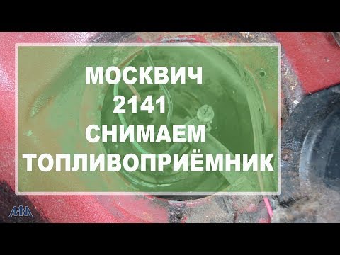 Видео: Москвич 2141 датчик уровня топлива и топливоприёмная трубка