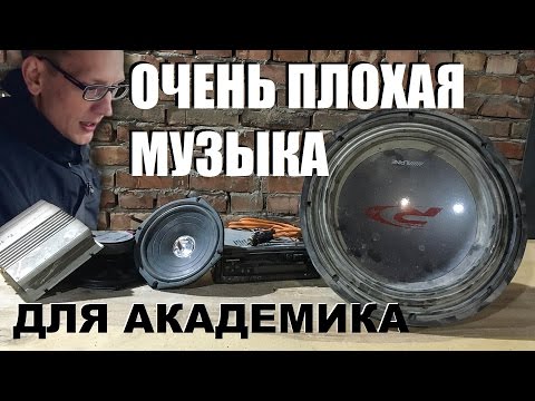 Видео: Очень плохая музыка для Академика (AcademeG)