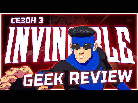 Видео: НАЙ - ЕПИЧНИЯТ и БАЛАНСИРАН СЕЗОН ДО СЕГА! - INVINCIBLE СЕЗОН 3 | GEEK REVIEW 💥