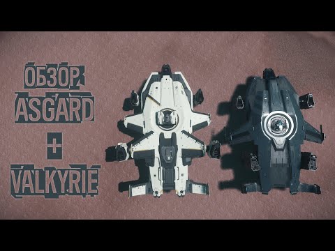Видео: Обзор на новинку - боевой корабль Asgard + сравнение с Valkyrie | Star Citizen