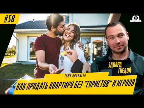 Видео: 🏠 Как продать квартиру без "туристов" и нервов — советы от риэлтора