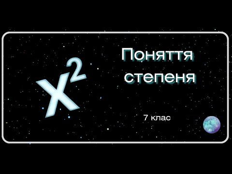 Видео: Поняття степеня. 7 клас