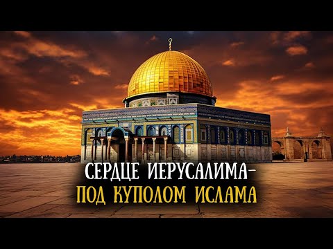 Видео: Храмовая гора. Купол скалы. Камень основания