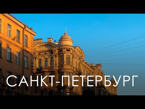 Видео: Прогулки по Питеру. Городская среда. Доходные дома 