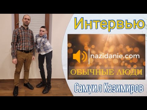 Видео: ❤️ Я ЛЮБЛЮ ЖИЗНЬ | САМУИЛ КАЗИМИРОВ | ОБЫЧНЫЕ ЛЮДИ | ИНТЕРВЬЮ