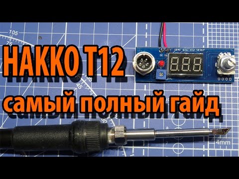 Видео: HAKKO T12  Подробнейшая инструкция. Часть первая.
