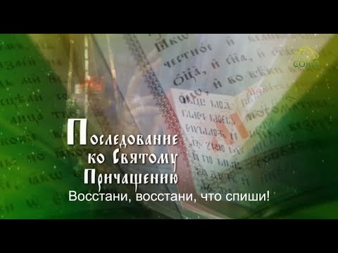 Видео: Последование ко Святому Причащению (субтитры)