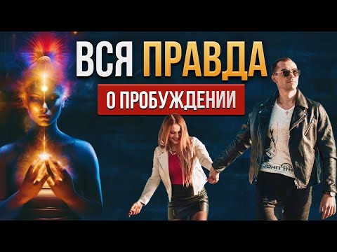 Видео: Вся правда о пробуждении
