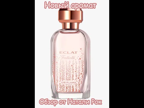 Видео: НОВЫЙ АРОМАТ ORIFLAME ECLAT FESTIVITE | АРОМАТ НА ПРАЗДНИК