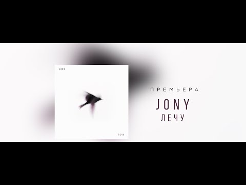 Видео: JONY - Лечу (Lyrics Video)