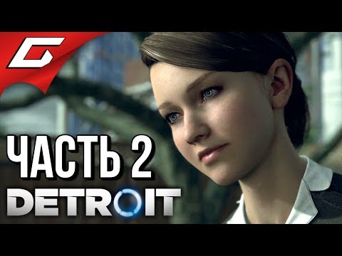 Видео: DETROIT: Become Human ➤ Прохождение #2 ➤ НОВЫЙ ДОМ