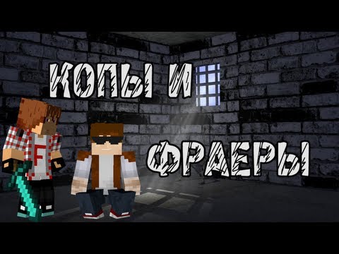 Видео: КОПЫ И ФРАЕРА в Minecraft - Мини-Игры