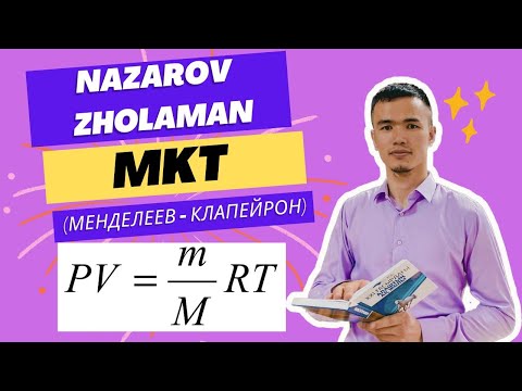 Видео: Физика. МКТ [Молекулалық - кинетикалық теория]. Менделеев-Клапейрон теңдеуі. 10-11 сынып. Назаров Ж.
