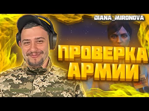 Видео: МАРАС ШАКУР И ДИАНА МИРОНОВА ПРОВЕРЯЮТ АРМИЮ НА ROCKFORD