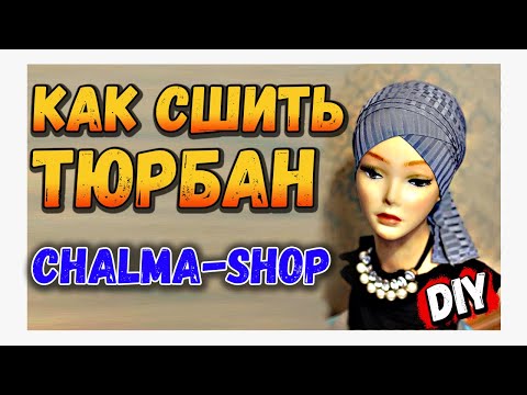 Видео: Мастер класс как шить тюрбан  трансформер