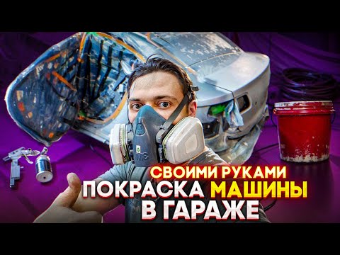 Видео: КАК САМОМУ ПОКРАСИТЬ МАШИНУ В ГАРАЖЕ? САМОСТОЯТЕЛЬНАЯ ПОКРАСКА MAZDA3