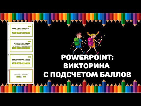 Видео: PowerPoint: Викторина с макросом для подсчета баллов