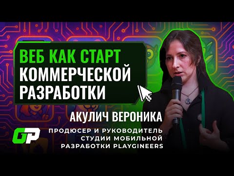 Видео: Веб как старт коммерческой разработки | Вероника Акулич (Playgineers) | GP Conf 2025