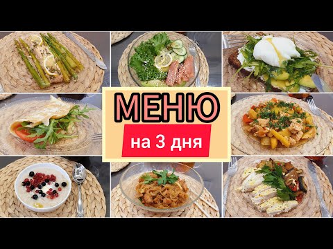 Видео: МЕНЮ НА 3 ДНЯ🥘🍴ЗАВТРАКИ🍳ОБЕДЫ🍜УЖИНЫ🍲ПРАВИЛЬНОЕ ПИТАНИЕ🥗ПОСЛЕ ПРАЗДНИКОВ🍛