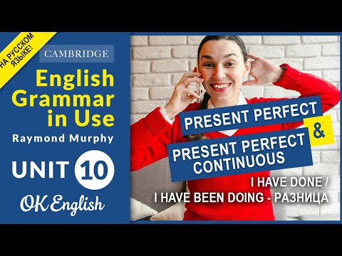 Видео: Unit 10 Present Perfect и Present Perfect Continuous (I have done или I have been doing) - разница