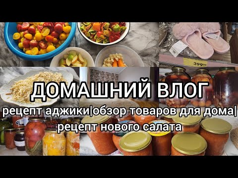 Видео: БОЛЬШОЙ ВЛОГ🍁САМАЯ ВКУСНАЯ АДЖИКА😋ОБЗОР ТОВАРОВ ДЛЯ ДОМА В ЧИЖИКЕ🐦РЕЦЕПТ НОВОГО САЛАТА🔥