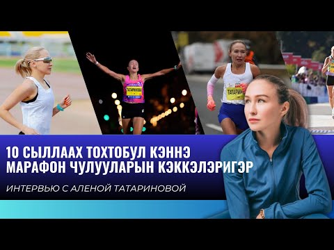 Видео: 10 СЫЛЛААХ ТОХТОБУЛ КЭННЭ МАРАФОН ЧУЛУУЛАРЫН КЭККЭЛЭРИГЭР / ИНТЕРВЬЮ С АЛЕНОЙ ТАТАРИНОВОЙ