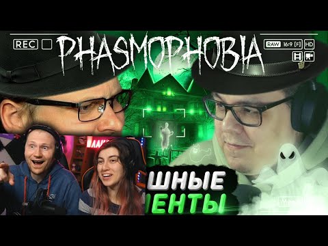 Видео: СМЕШНЫЕ МОМЕНТЫ С КУПЛИНОВЫМ ► Phasmophobia #2 | РЕАКЦИЯ на Куплинова