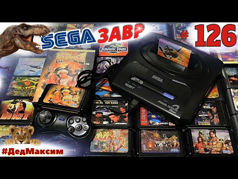 Видео: # 1831. СегаЗавр ► Zero Tolerance (Sega) ►Часть 2 ► Сега Стрим ► Первое Прохождение [Серия № 126]