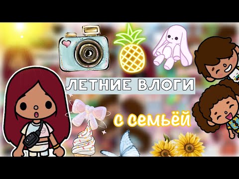 Видео: Летние влоги с семьёй 🌞🏡🥹 / Toca Life World / тока бока / toca boca / Secret Toca