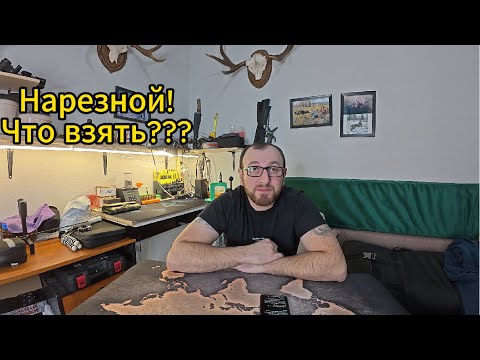 Видео: Выбор Первого Нарезного Оружия!