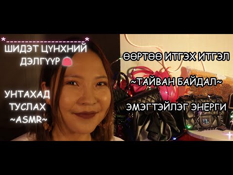 Видео: MONGOLIAN ASMR: Өөрт хэрэгтэй зан чанар, энергээ шидэт 🪄 цүнхний дэлгүүрээс аваарай 👜