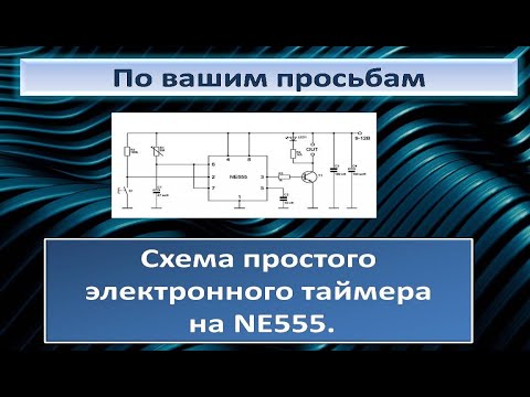 Видео: Cхема простого электронного таймера на микросхеме NE555