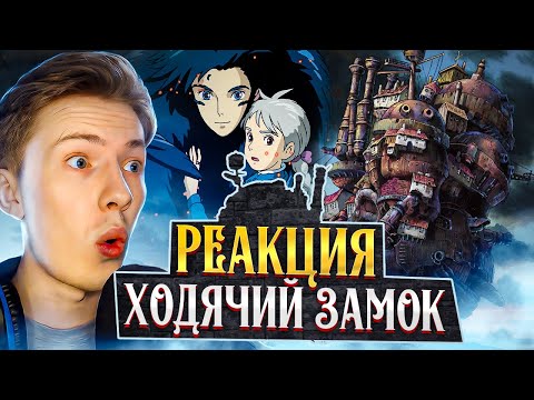 Видео: ШЕДЕВР?! Ходячий замок фильм ¦ Реакция на аниме фильм