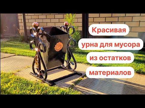 Видео: Красивая урна для мусора из остатков материала. Весь процесс⚒️