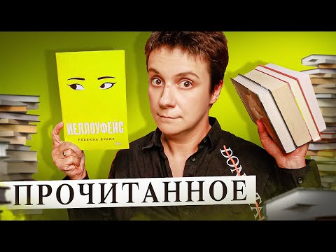 Видео: 🔥ПРОЧИТАННОЕ! НЕ ОЖИДАЛА ТАКОГО ОТ "ЙЕЛЛОУФЕЙС"!