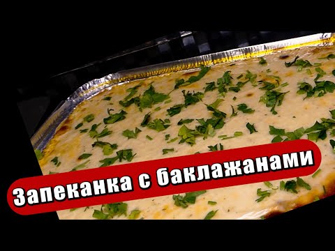 Видео: Запеканка с баклажанами и фаршем
