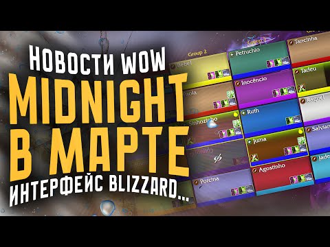 Видео: НОВОСТИ WOW, MIDNIGHT WOW В МАРТЕ, ИНТЕРФЕЙС BLIZZARD, WOW THE WAR WITHIN WOW 11.2.7 WOW 11.2.5