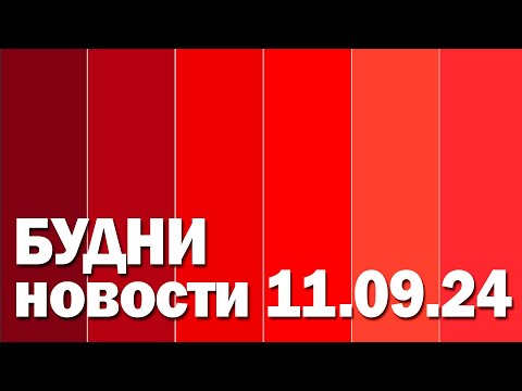 Видео: "Будни" (новости, 11. 09. 2024., Белогорское телевидение)