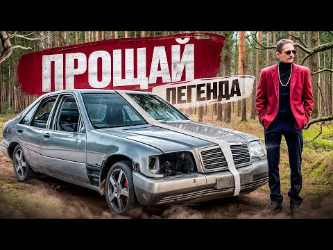 Видео: ПРОЩАЙ ЛЕГЕНДА! Редкий Mercedes-Benz w140 на красном салоне!