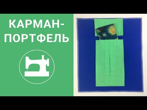 Видео: Обработка объёмного кармана