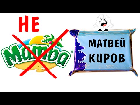 Видео: не МАМБА в ПОСЫЛКЕ от ПОДПИСЧИКА! Матвей КИРОВ