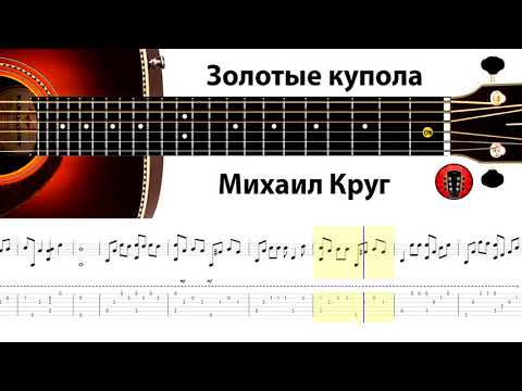 Видео: Михаил Круг - Золотые купола / Аранжировка на гитаре.