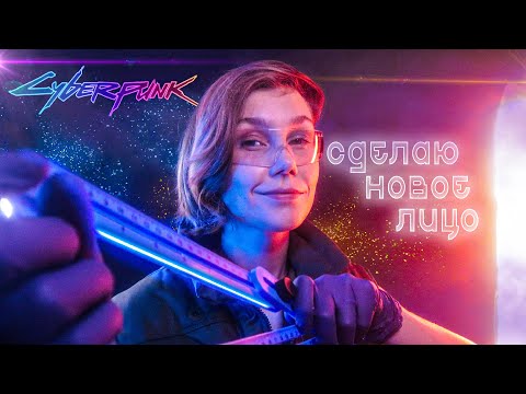 Видео: 📐АСМР киберпанк: сниму мерки для нового лица┃ASMR cyberpunk┃measure your face🤖