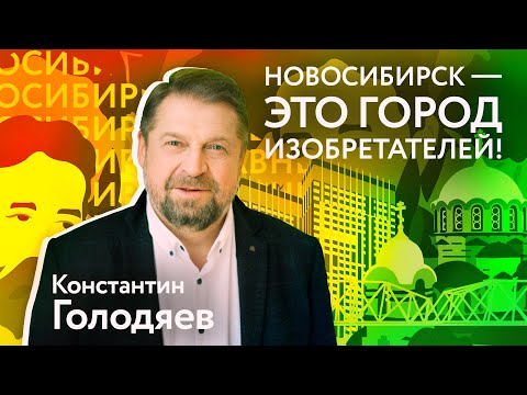 Видео: НОВОСИБИРСК | ГЛАВНЫЙ КОНСТАНТИН ГОЛОДЯЕВ «Новосибирск — город-монстр»